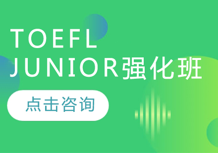 TOEFL Junior强化班