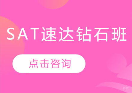 SAT速达钻石班