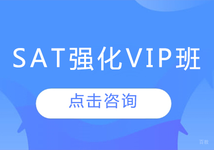 SAT强化VIP班
