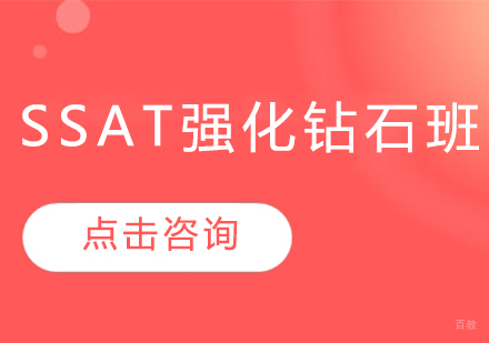 SSAT强化钻石班