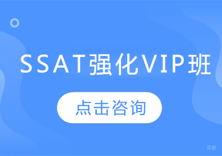 SSAT强化VIP班