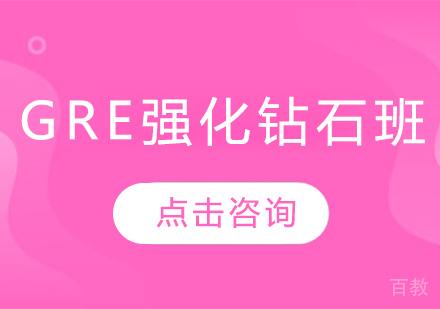 GRE强化钻石班