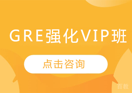 GRE强化VIP班