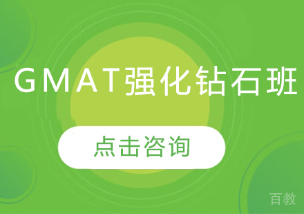 GMAT强化钻石班