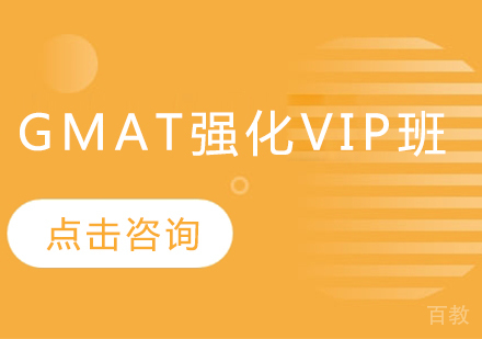 GMAT强化VIP班