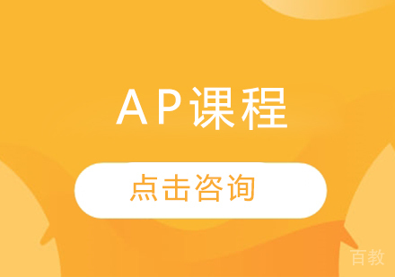 AP课程