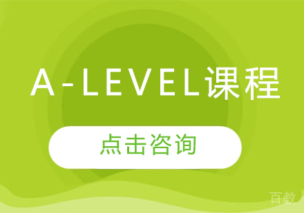 A-level课程
