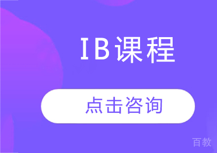 IB课程