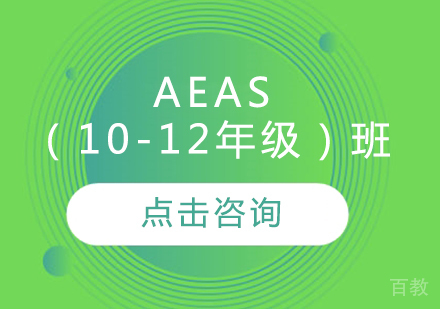 AEAS（10-12年级）班