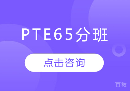 PTE65分班