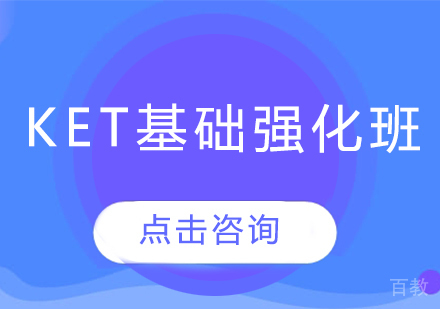 KET基础强化班