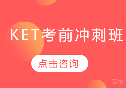 KET考前冲刺班