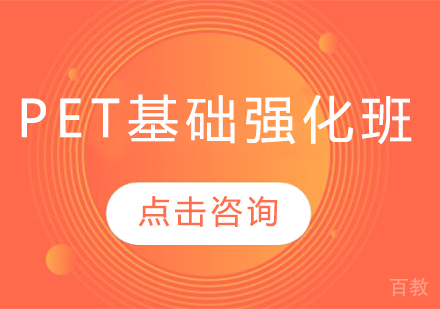 PET基础强化班