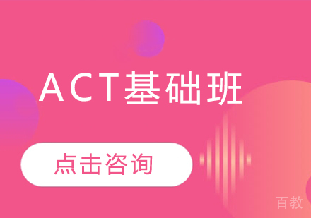 ACT基础班