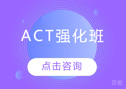 ACT强化班
