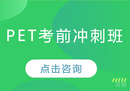 PET考前冲刺班
