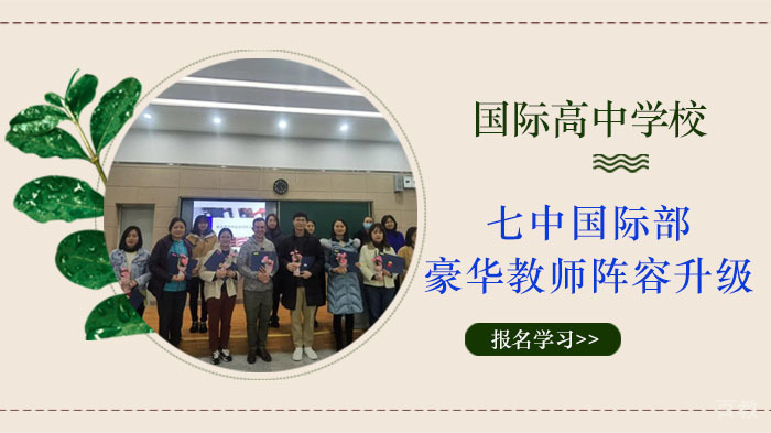 成都七中国际部豪华教师阵容升级介绍 