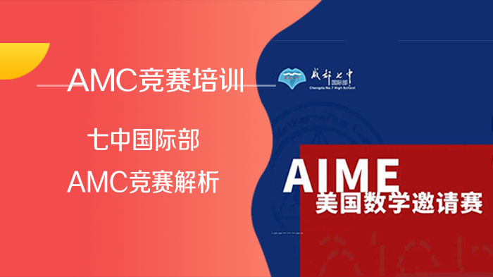 成都七中国际部AMC竞赛解析 