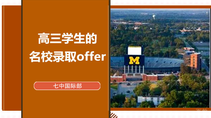 成都七中国际部的高三学生的录取offer 