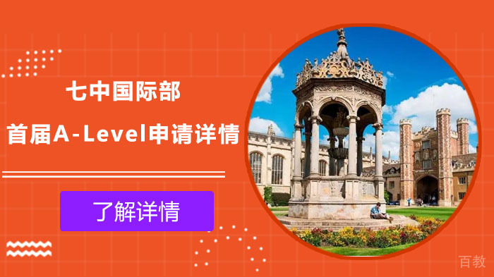 成都七中国际部首届A-Level申请详情 