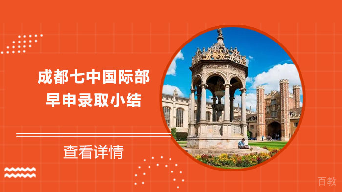 成都七中国际部早申录取小结 