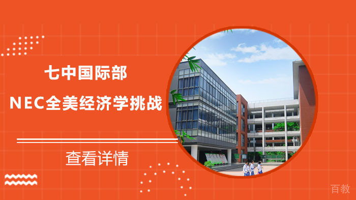 成都七中国际部NEC全美经济学挑战小结 