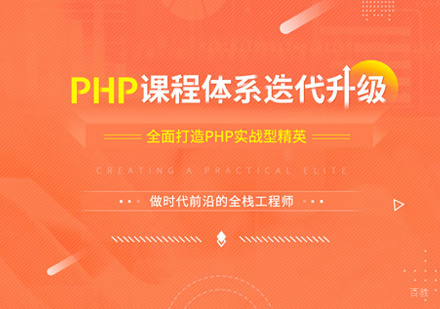 PHP开发培训