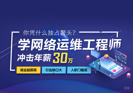 网络运维培训