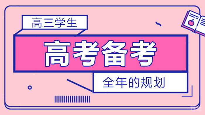 高三学生高考备考全年的规划 