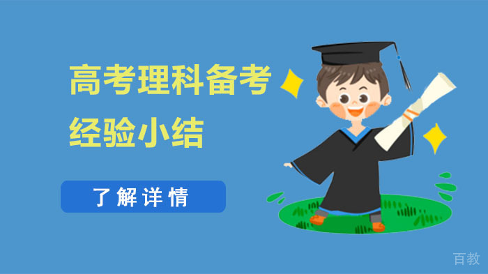 高考理科备考经验小结 