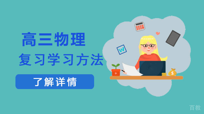高三物理复习学习方法 