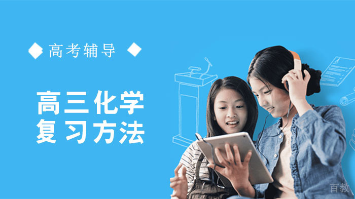 高三化学复习方法 