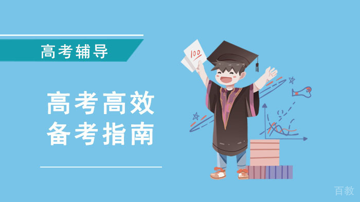 高考高效备考指南 