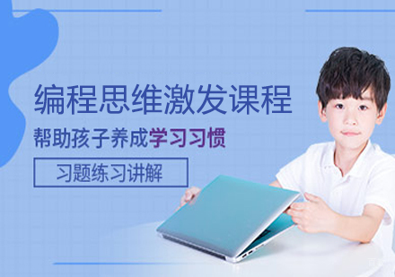 编程思维激发课程