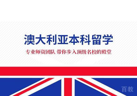 澳大利亚本科直录方案