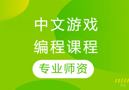 中文游戏编程课程