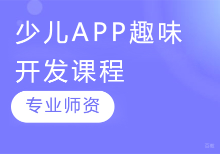 少儿APP趣味开发课程