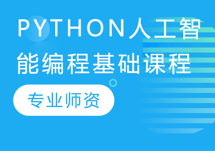 Python人工智能编程基础课程
