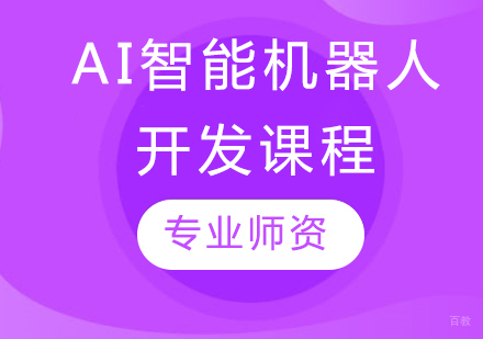 AI智能机器人开发课程