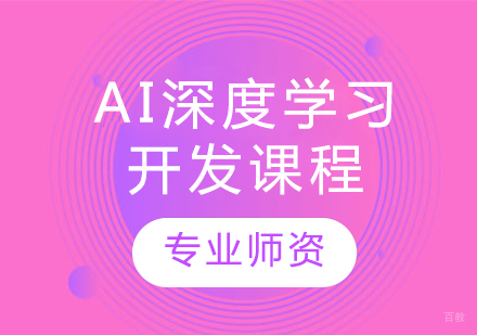 AI深度学习开发课程