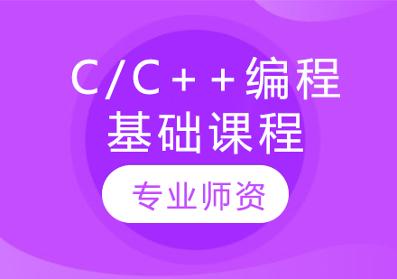 C/C++编程基础课程