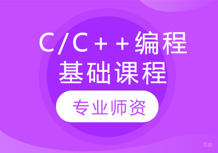 C/C++编程基础课程