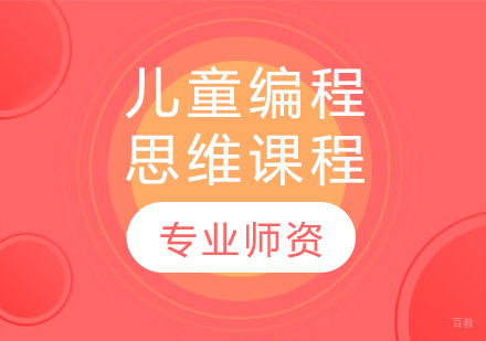 儿童编程思维课程