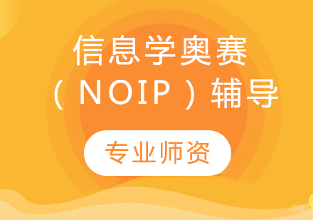信息学奥赛（NOIP）辅导课程