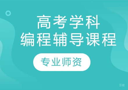 高考学科编程辅导课程