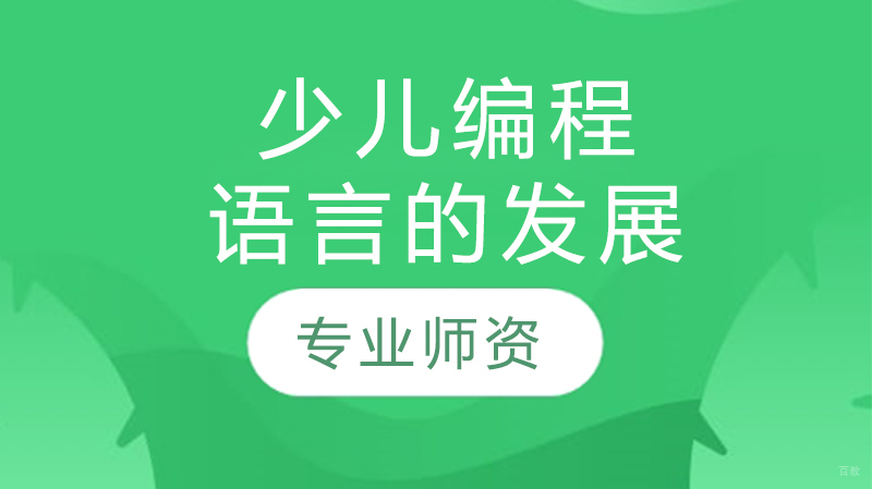 少儿编程语言的发展 