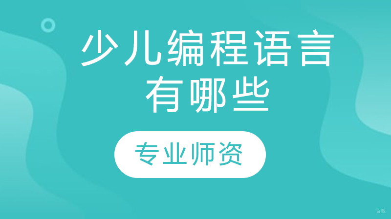 少儿编程语言有哪些 