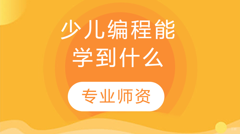 少儿编程能学到什么 