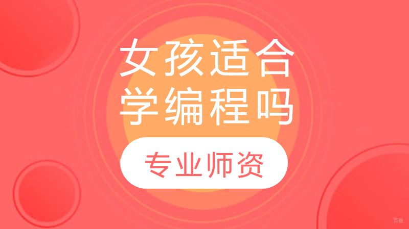 女孩适合学编程吗