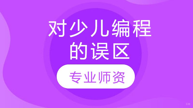 对少儿编程的误区